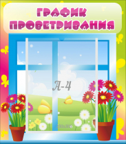 Стенд "График проветривания" №1 - «globural.ru» - Александров