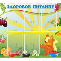 Стенд "Здоровое питание" с 5 карманами - «globural.ru» - Александров