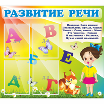 Стенд "Развитие речи" с 4 карманами - «globural.ru» - Александров