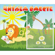 Стенд "Читаем вместе" - «globural.ru» - Александров