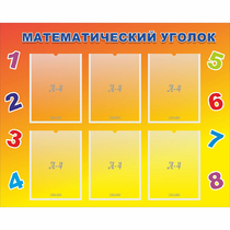 Стенд "Математический уголок" - «globural.ru» - Александров