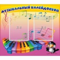 Стенд "Музыкальный калейдоскоп" с 2 карманами - «globural.ru» - Александров