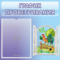 Стенд "График проветривания" 0.46х0.46 - «globural.ru» - Александров