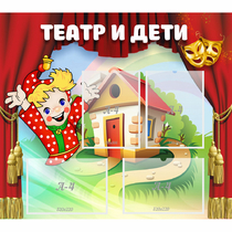 Стенд "Театр и дети" - «globural.ru» - Александров