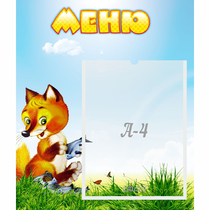 Стенд "Меню" №17 - «globural.ru» - Александров