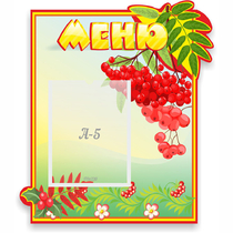 Стенд "Меню" №5 - «globural.ru» - Александров