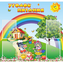Стенд "Уголок питания" - «globural.ru» - Александров