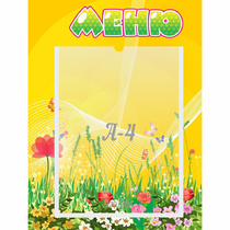 Стенд "Меню" 0.3x0.4 - «globural.ru» - Александров