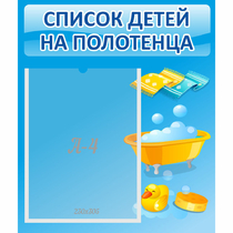 Стенд "Список детей на полотенца" №6 - «globural.ru» - Александров