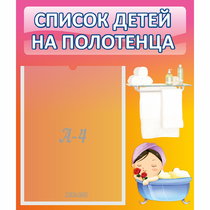 Стенд "Список детей на полотенца" №7 - «globural.ru» - Александров