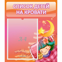 Стенд "Список детей на кровати" №6 - «globural.ru» - Александров