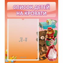 Стенд "Список детей на кровати" №4 - «globural.ru» - Александров