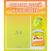 Стенд "Список детей на кровати" №9 - «globural.ru» - Александров