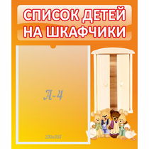 Стенд "Список детей на шкафчики" №8 - «globural.ru» - Александров