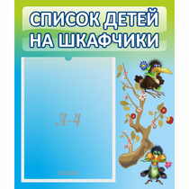 Стенд "Список детей на шкафчики" №9 - «globural.ru» - Александров