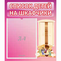 Стенд "Список детей на шкафчики" - «globural.ru» - Александров
