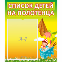 Стенд "Список на полотенца" 0.39x0.46 - «globural.ru» - Александров