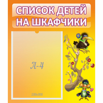 Стенд "Список детей на шкафчики" №10 - «globural.ru» - Александров