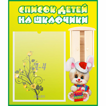 Стенд "Список детей на шкафчики" №11 - «globural.ru» - Александров