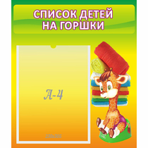 Стенд "Список детей на горшки" №1 - «globural.ru» - Александров