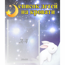 Стенд "Список детей на кровати" №5 - «globural.ru» - Александров