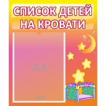 Стенд "Список детей на кровати" №8 - «globural.ru» - Александров