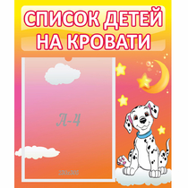 Стенд "Список детей на кровати" №7 - «globural.ru» - Александров