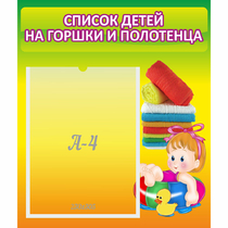 Стенд "Список детей на горшки и полотенца" - «globural.ru» - Александров
