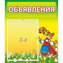 Стенд "Объявления" 0.39x0.46 - «globural.ru» - Александров