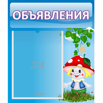 Стенд "Объявления" №1 - «globural.ru» - Александров