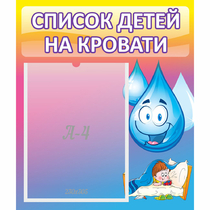 Стенд "Список детей на кровати" №1 - «globural.ru» - Александров