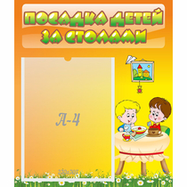 Стенд "Посадка детей за столами" №1 - «globural.ru» - Александров