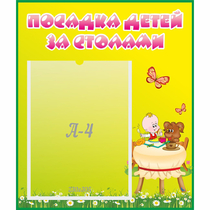 Стенд "Посадка детей за столами" №3 - «globural.ru» - Александров