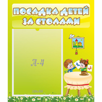Стенд "Посадка детей за столами" №4 - «globural.ru» - Александров