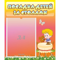 Стенд "Посадка детей за столами" - «globural.ru» - Александров