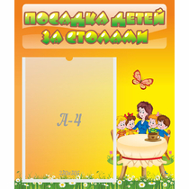 Стенд "Посадка детей за столами" №5 - «globural.ru» - Александров
