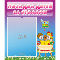 Стенд "Посадка детей за столами" №6 - «globural.ru» - Александров