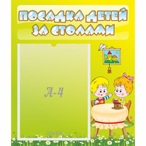 Стенд "Посадка детей за столами" №7 - «globural.ru» - Александров