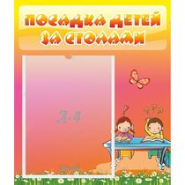 Стенд "Посадка детей за столами" №8 - «globural.ru» - Александров