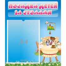 Стенд "Посадка детей за столами" №9 - «globural.ru» - Александров
