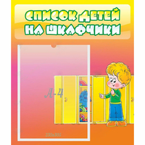 Стенд "Список детей на шкафчики" №2 - «globural.ru» - Александров