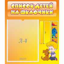 Стенд "Список детей на шкафчики" №3 - «globural.ru» - Александров
