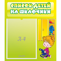 Стенд "Список детей на шкафчики" №5 - «globural.ru» - Александров