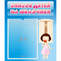 Стенд "Список детей на шкафчики" №7 - «globural.ru» - Александров