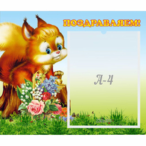 Стенд "Поздравляем!" №9 - «globural.ru» - Александров