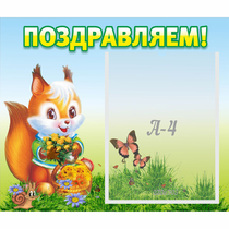 Стенд "Поздравляем!" №10 - «globural.ru» - Александров
