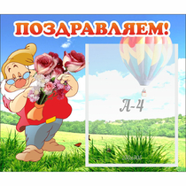 Стенд "Поздравляем!" №6 - «globural.ru» - Александров