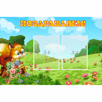Стенд "Поздравляем!" 0.9x0.6 - «globural.ru» - Александров