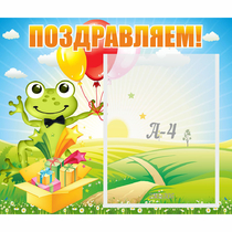 Стенд "Поздравляем!" 0.46x0.39 - «globural.ru» - Александров