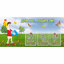 Стенд "Для вас родители!" №16 - «globural.ru» - Александров